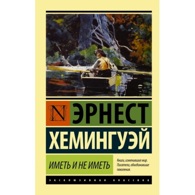 Эксклюзивная классика Хемингуэй Э. 3 Иметь и не иметь (новый перевод)