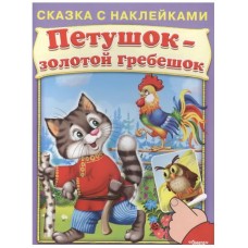 (Накл) Сказка с наклейками. Петушок-золотой гребешок (2073) меловка, изд.: Омега