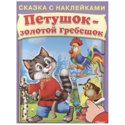 (Накл) Сказка с наклейками. Петушок-золотой гребешок (2073) меловка, изд.: Омега