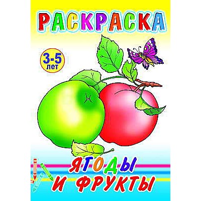 Книга. Раскраска. Ягоды и фрукты 6+