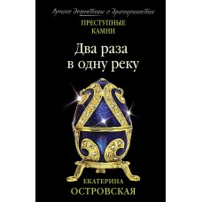 Островская Е. Два раза в одну реку 978-5-04-165510-5