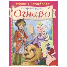 (Накл) Сказка с наклейками. Андерсен Г.Х. Огниво (661) меловка, изд.: Омега, авт.: Андерсен Г.Х.