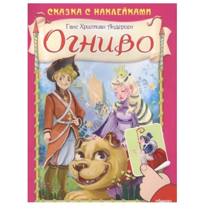 (Накл) Сказка с наклейками. Андерсен Г.Х. Огниво (661) меловка, изд.: Омега, авт.: Андерсен Г.Х.