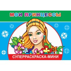 СУПЕРРАСКРАСКИ-МИНИ "ВЕСЁЛАЯ КИСТОЧКА" Мои принцессы 0+