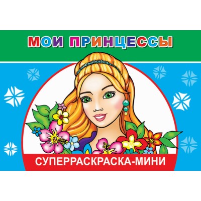 СУПЕРРАСКРАСКИ-МИНИ "ВЕСЁЛАЯ КИСТОЧКА" Мои принцессы 0+