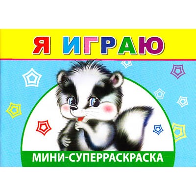 СУПЕРРАСКРАСКИ-МИНИ "ВЕСЁЛАЯ КИСТОЧКА" Я играю 6+