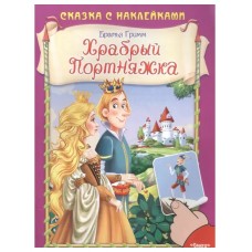 (Накл) Сказка с наклейками. Братья Гримм. Храбрый Портняжка (3103) меловка, изд.: Омега, авт.: Братья Гримм