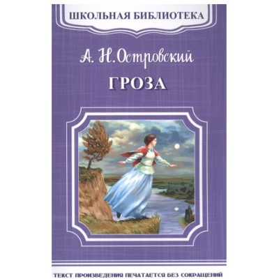 (ШБ-М) "Школьная библиотека" Островский А.Н. Гроза (3917), изд.: Омега, авт.: Островский А.Н.