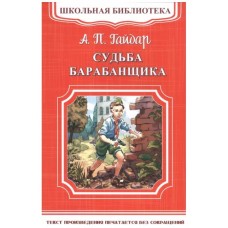 (ШБ-М) "Школьная библиотека" Гайдар А.П. Судьба барабанщика (3922), изд.: Омега, авт.: Гайдар А.П.