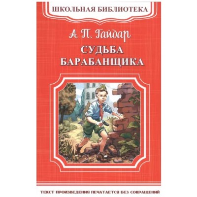 (ШБ-М) "Школьная библиотека" Гайдар А.П. Судьба барабанщика (3922), изд.: Омега, авт.: Гайдар А.П.