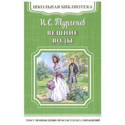 (ШБ-М) "Школьная библиотека" Тургенев И.С. Вешние воды (4537), изд.: Омега