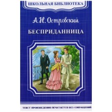 (ШБ-М) "Школьная библиотека" Островский А.Н. Бесприданница (4697), изд.: Омега, авт.: Островский А.Н.