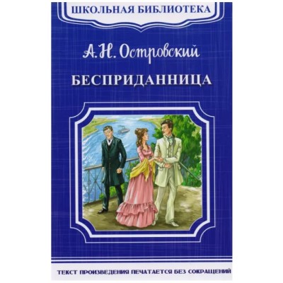 (ШБ-М) "Школьная библиотека" Островский А.Н. Бесприданница (4697), изд.: Омега, авт.: Островский А.Н.