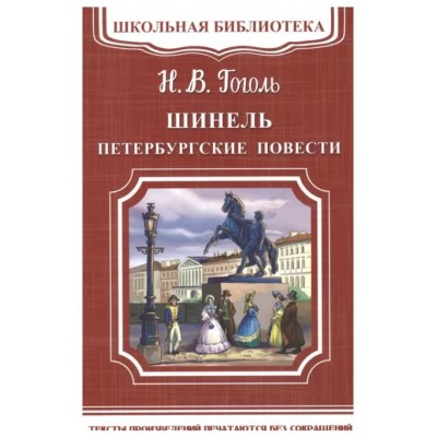 (ШБ-М) "Школьная библиотека" Гоголь Н. Шинель. Петербургские повести (5510), изд.: Омега, авт.: Гоголь Н.В.