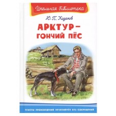 (ШБ) "Школьная библиотека"  Казаков Ю. Арктур - гончий пес (1081), изд.: Омега, авт.: Казаков Ю.П.