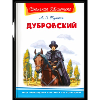 (ШБ) "Школьная библиотека"  Пушкин А.С. Дубровский (3763), изд.: Омега