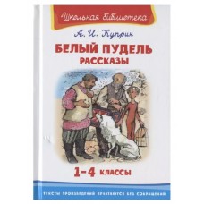 (ШБ) "Школьная библиотека"  Куприн А.И. Белый пудель. Рассказы (2830), изд.: Омега