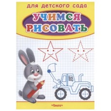 (Раскр) Для детского сада. Учимся рисовать. Зайчик (56), изд.: Омега