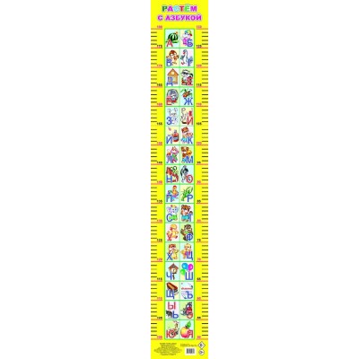 Плакат. Ростомер. Растем с азбукой 0+