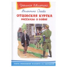 (ШБ) "Школьная библиотека"  Осеева В. Отцовская куртка. Рассказы о войне (5771), изд.: Омега