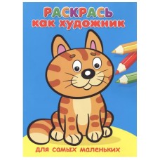 (Раскр) Раскрась как художник. Для самых маленьких. Котик (662), изд.: Омега