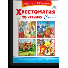 (ШБ) "Школьная библиотека"  Хрестоматия по чтению  3 класс (823), изд.: Омега