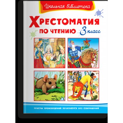 (ШБ) "Школьная библиотека"  Хрестоматия по чтению  3 класс (823), изд.: Омега