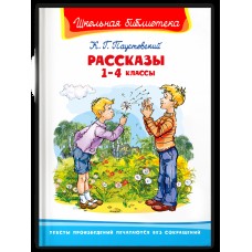 (ШБ) "Школьная библиотека"  Паустовский К. Г. Рассказы 1-4 классы (91), изд.: Омега