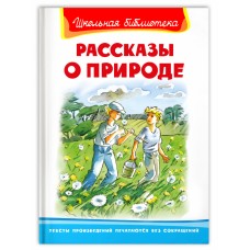 (ШБ) "Школьная библиотека"  Рассказы о природе (322), изд.: Омега