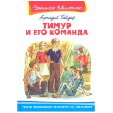 (ШБ) "Школьная библиотека"  Гайдар А. Тимур и его команда (373), изд.: Омега