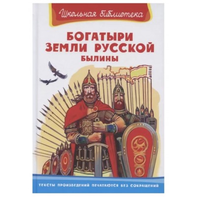 (ШБ) "Школьная библиотека"  Богатыри земли русской. Былины (321), изд.: Омега