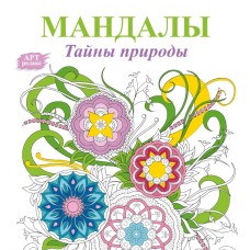 Арт-релакс 3 Мандалы. Тайны природы