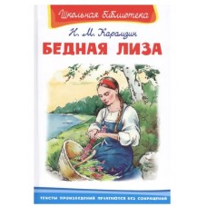 (ШБ) "Школьная библиотека"  Карамзин Н.М. Бедная Лиза (3287), изд.: Омега