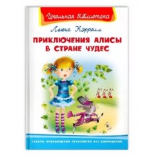 (ШБ) "Школьная библиотека"  Кэролл Л. Приключения Алисы в стране чудес (4181), изд.: Омега