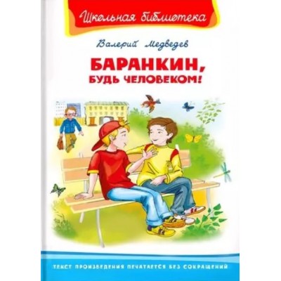 (ШБ) "Школьная библиотека"  Медведев В. Баранкин, будь человеком! (4174), изд.: Омега