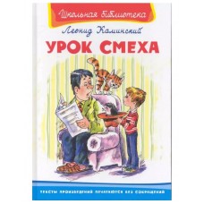 Школьная библиотека Каминский Л. Урок смеха Омега