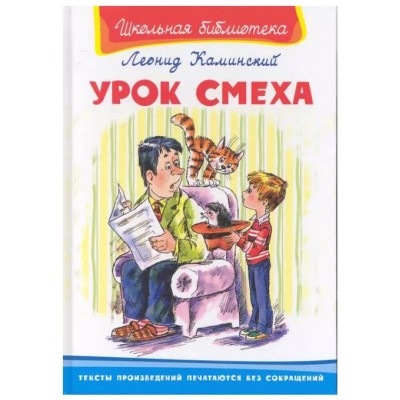 Школьная библиотека Каминский Л. Урок смеха Омега