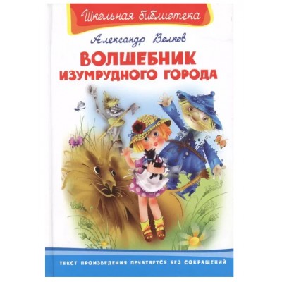 (ШБ) "Школьная библиотека"  Волков А. Волшебник Изумрудного города (4403), изд.: Омега