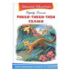 (ШБ) "Школьная библиотека"  Киплинг Р. Рикки-Тикки-Тави. Сказки (5088), изд.: Омега