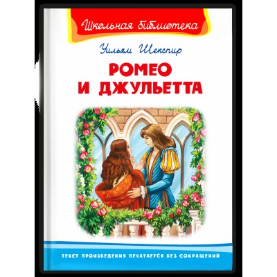 (ШБ) "Школьная библиотека"  Шекспир У. Ромео и Джульетта (5089), изд.: Омега