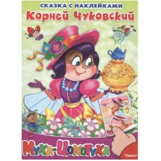 (Накл) Сказка с наклейками. Чуковский К. Муха-цокотуха (1140) меловка, изд.: Омега