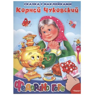 (Накл) Сказка с наклейками. Чуковский К. Федорино горе (1139) меловка, изд.: Омега