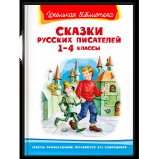 (ШБ) "Школьная библиотека"  Сказки русских писателей 1-4 классы (5087), изд.: Омега