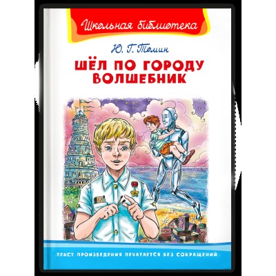 (ШБ) "Школьная библиотека"  Томин Ю. Шел по городу волшебник (5541), изд.: Омега