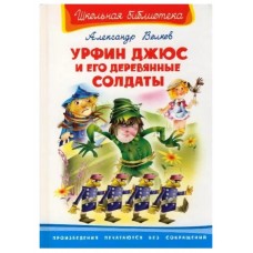 (ШБ) "Школьная библиотека"  Волков А. Урфин Джюс и его деревянные солдаты (5540), изд.: Омега