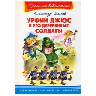 (ШБ) "Школьная библиотека"  Волков А. Урфин Джюс и его деревянные солдаты (5540), изд.: Омега