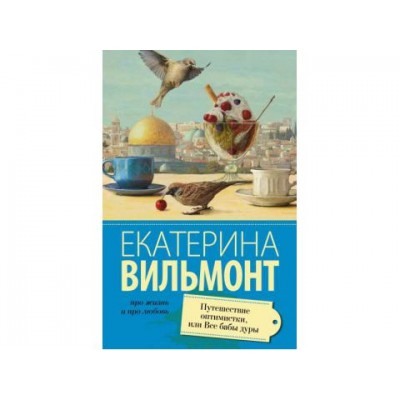 Вильмонт Е.Н. Путешествие оптимистки, или все бабы дуры