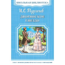 (ШБ-М) "Школьная библиотека" Тургенев И.С. Дворянское гнездо (2209), изд.: Омега, авт.: Тургенев И.С.