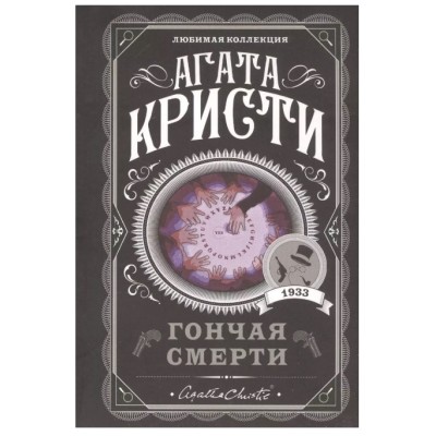 Кристи А. Гончая смерти 978-5-04-113330-6