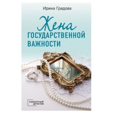 Кабинетный детектив (обложка) Градова И. Жена государственной важности 978-5-04-175546-1